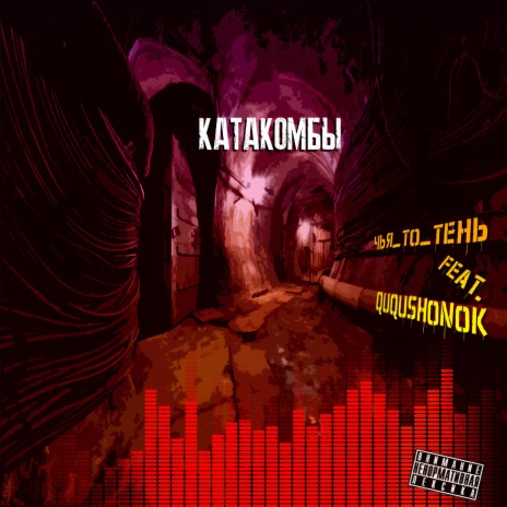 Катакомбы ft. Ququshonok | Boomplay Music