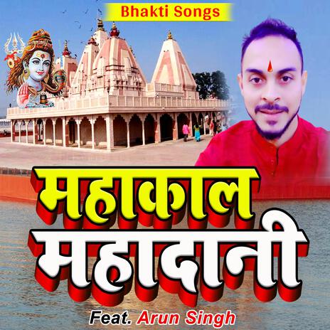 महाकाल महादानी | Boomplay Music