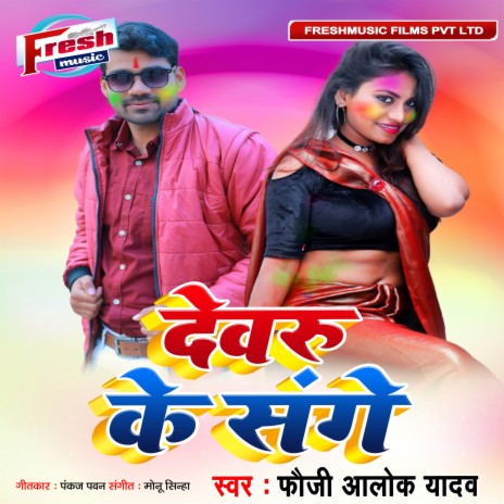 Devaru Ke Sanghe | Boomplay Music