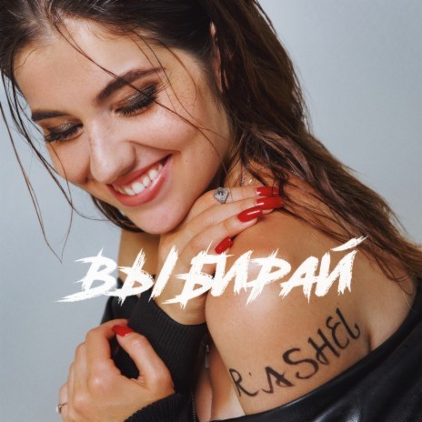 Выбирай | Boomplay Music