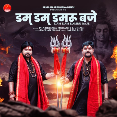 Dam Dam Damru Baje ft. Uttam Mohanty | Boomplay Music