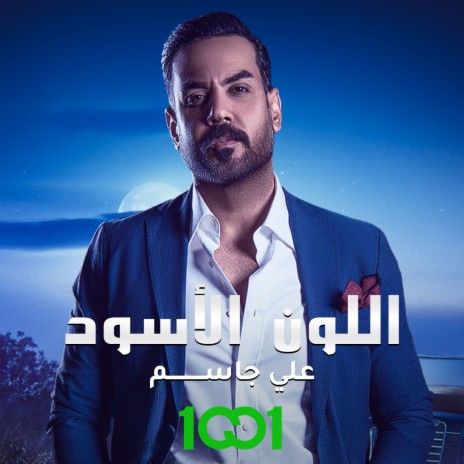 اللون الاسود | Boomplay Music