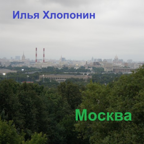 Москва | Boomplay Music