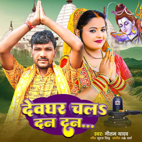 Deoghar Chala Dan Dan (bhojpuri) | Boomplay Music