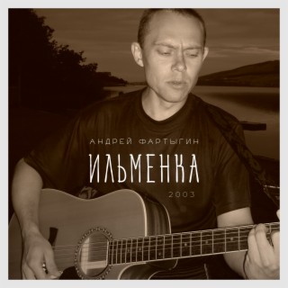 ИЛЬМЕНКА