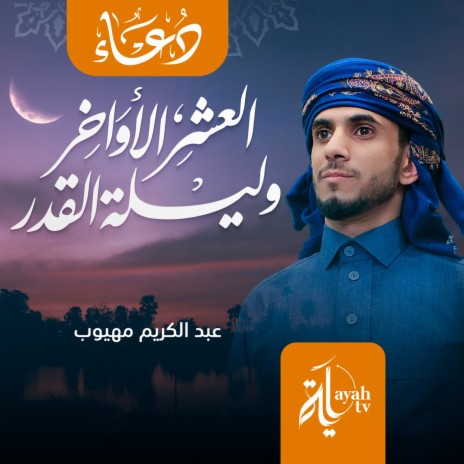 Duaa Al Ashr Al Awakher | Boomplay Music