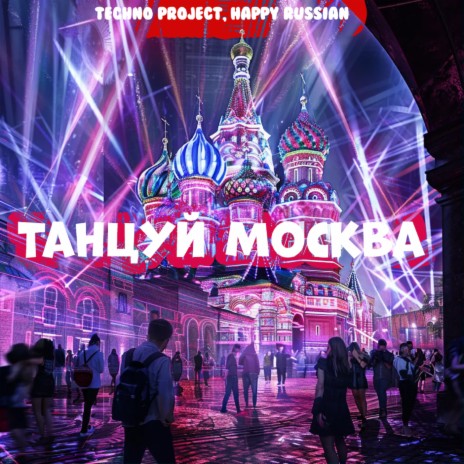 Танцуй Москва ft. Happy Russian