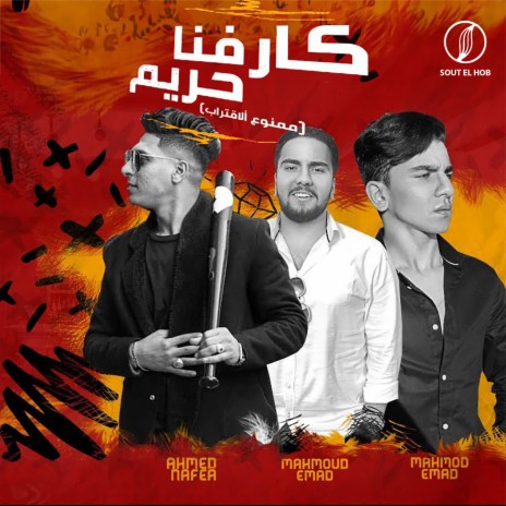 كارفنا حريم (ممنوع الاقتراب) ft. Team Omda | Boomplay Music