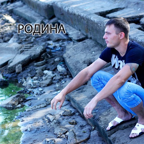 Родина | Boomplay Music