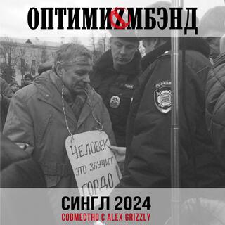 Сингл 2024