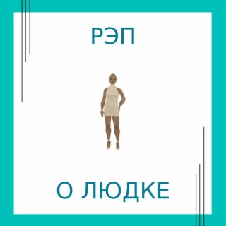 Рэп о людке