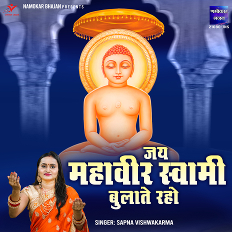 Jai Mahaveer Swami Bulate Raho | Boomplay Music