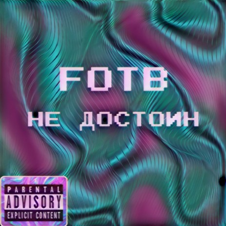 НЕ ДОСТОИН | Boomplay Music