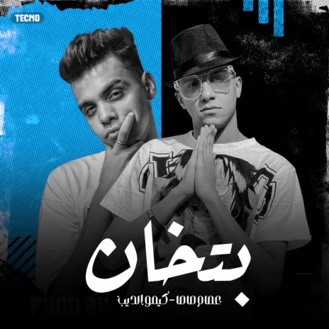 بتخان ft. كيمو الديب | Boomplay Music