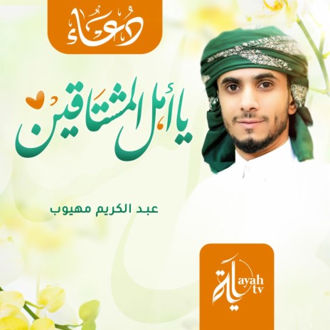 Ya Amal Al Mushtaqeen | Boomplay Music