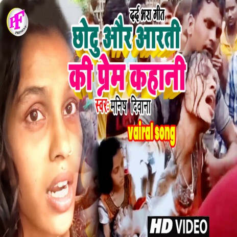 Chhotu Aur Aarti Ki Prem Kahani (Bhojpuri) | Boomplay Music