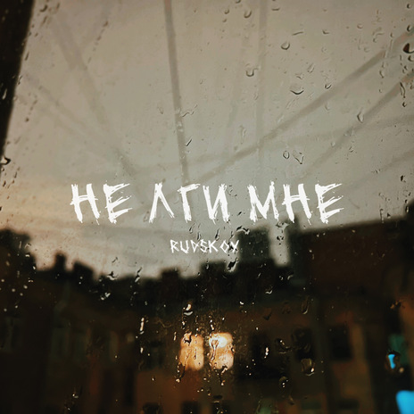 Не лги мне | Boomplay Music