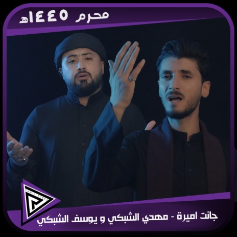 جانت اميرة ft. yousif Al Shbky | Boomplay Music