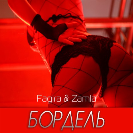 Бордель ft. Zamla | Boomplay Music