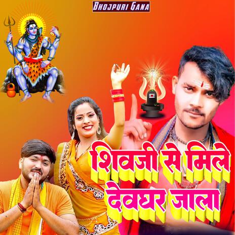 शिव जी से मिले देवघर जाला (Bolbam Song) | Boomplay Music