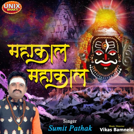 Mahakal Mahakal ft. Sumit Pathak | Boomplay Music