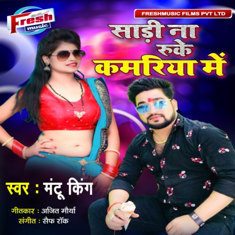 Shaadi Na Ruke Kamariya Me | Boomplay Music