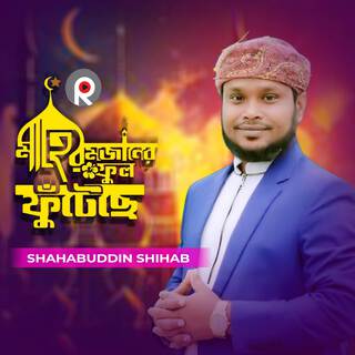 Mahe Romjaner Phul Phuteche lyrics | Boomplay Music