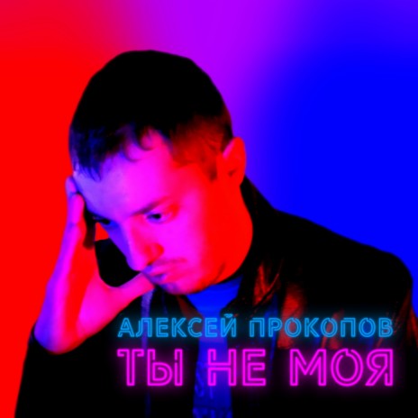 Ты не моя