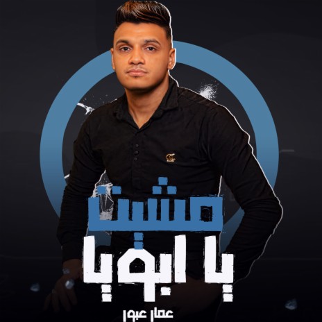 مشيت يا ابويا | Boomplay Music