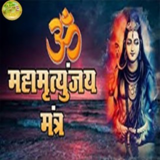 Mahamrityunjay Mantra lyrics || Singer Amar Yadav