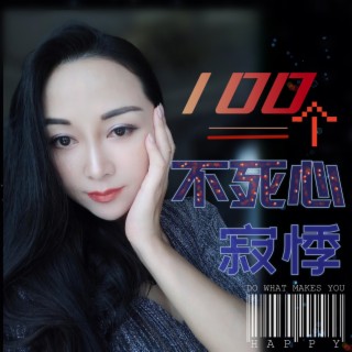 100个不死心 lyrics | Boomplay Music