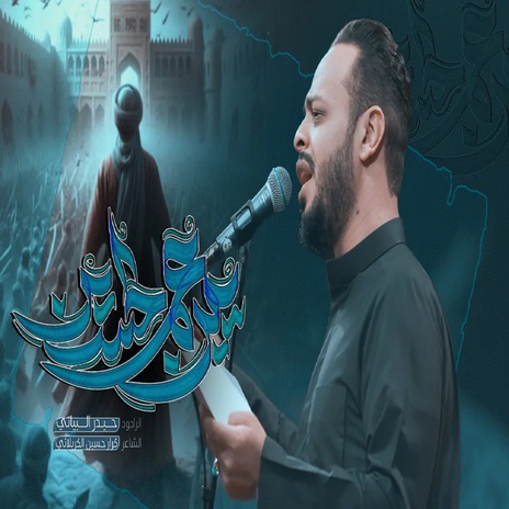 يبن عم الحسين | Boomplay Music