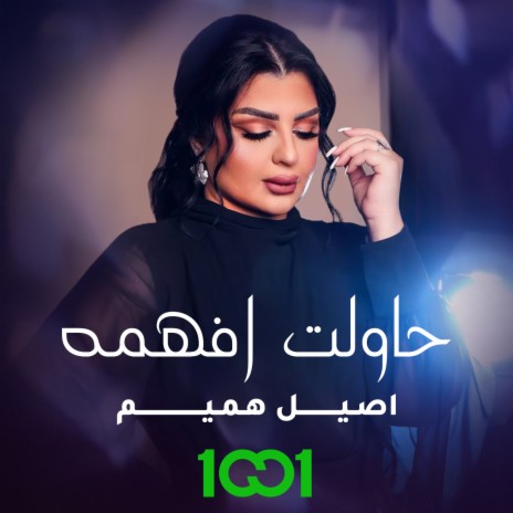 حاولت افهمه | Boomplay Music