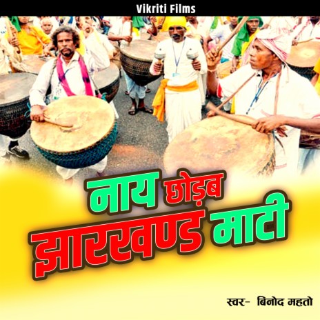 Nay Chhorab Jharkhand Mati | Boomplay Music