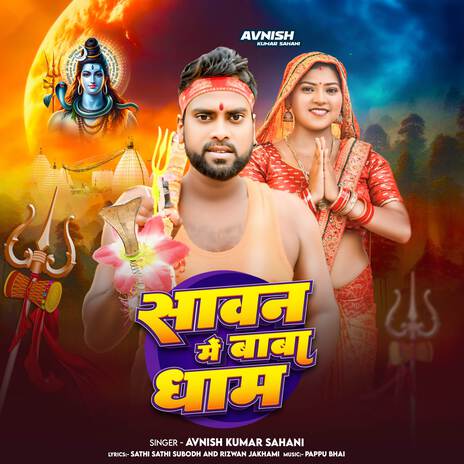 Sawan Me Baba Dham | Boomplay Music