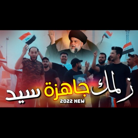 زلمك جاهزة ft. Sayed Ahmed Al Mouswy