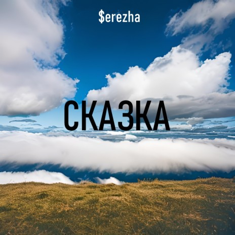 Сказка | Boomplay Music