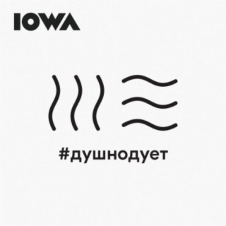 Download Iowa Album Songs: #Душнодует | Boomplay Music