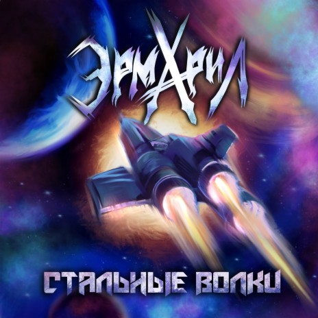 Стальные волки | Boomplay Music