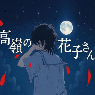 低嶺の花子さん back number - 高嶺の花子さん - YouTube