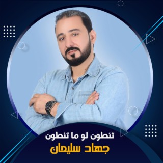 تنطون لو ما تنطون