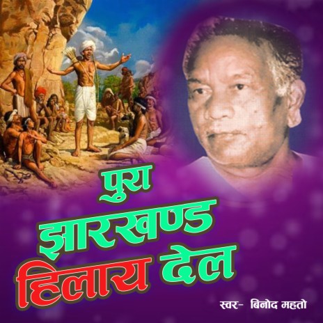 Pura Jharkhand Hilay Del ft. Savitri Karmkar | Boomplay Music