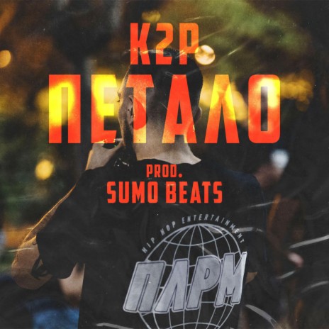 Petalo ft. Sumo Beats