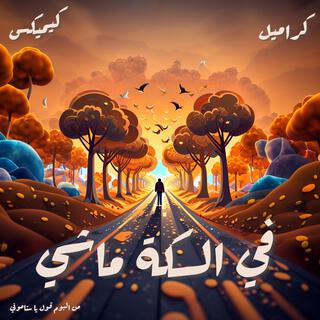 Fi El Sekka Mashy - في السكة ماشي