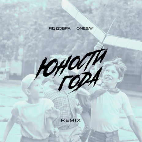 Юности года (Remix) ft. Onesay | Boomplay Music