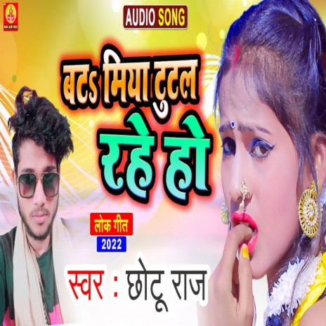 Batmiya Tutal Rahe Ho (Bhojpuri Song) | Boomplay Music