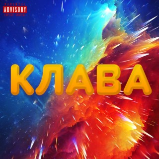 КЛАВА (prod. by Kazakovv)