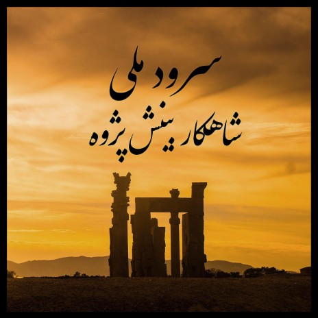 Iran's Anthem | Boomplay Music