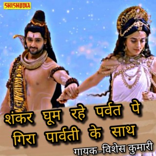 Shankar Ghoom Rahe Parvat Pe Goura Parvati Ke Sang