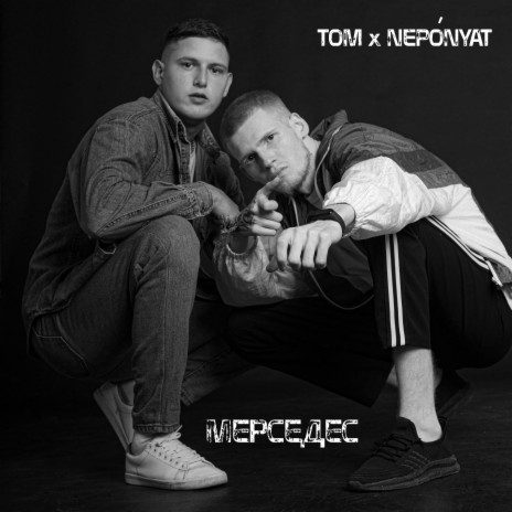МЕРСЕДЕС ft. NEPО́NYAT | Boomplay Music